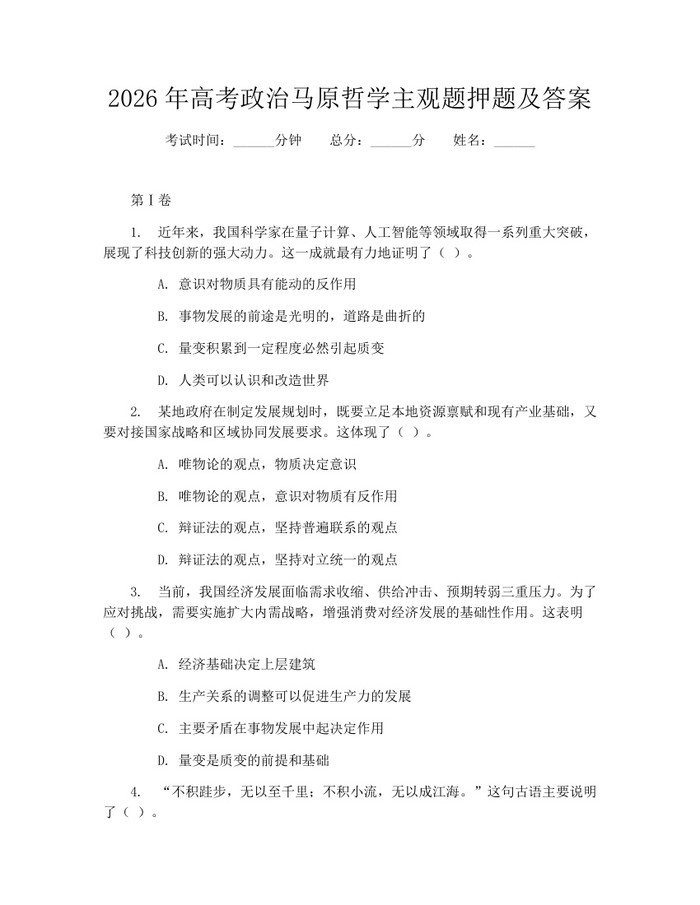 2026年高考政治马原哲学主观题押题及答案：(docx+pdf)免费下载
