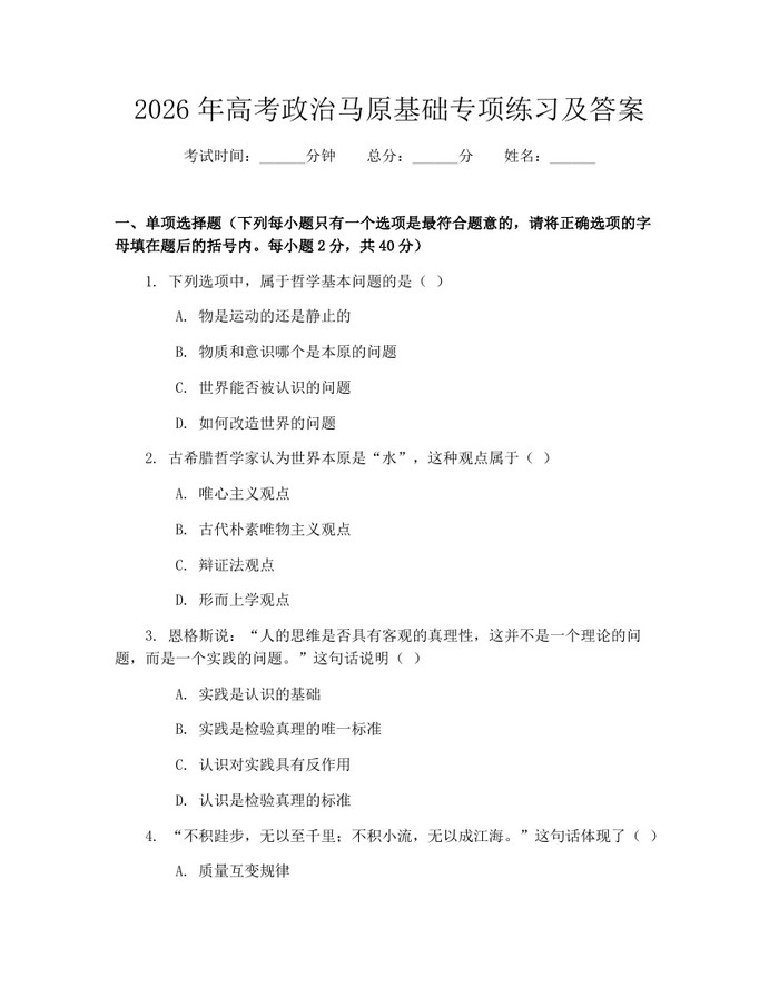 2026年高考政治马原基础专项练习及答案：(docx+pdf)免费下载