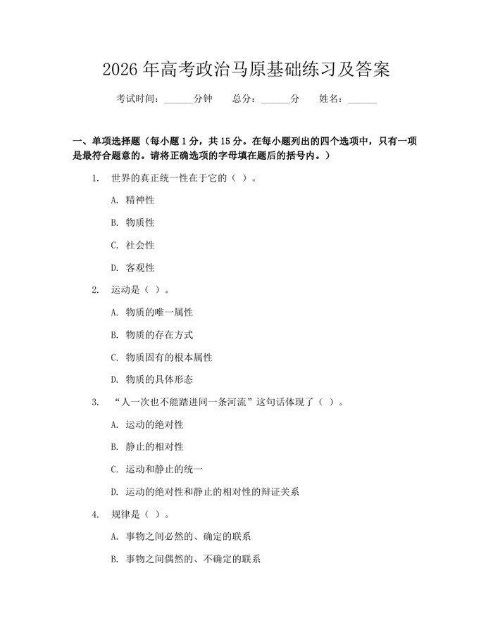 2026年高考政治马原基础练习及答案：(docx+pdf)免费下载
