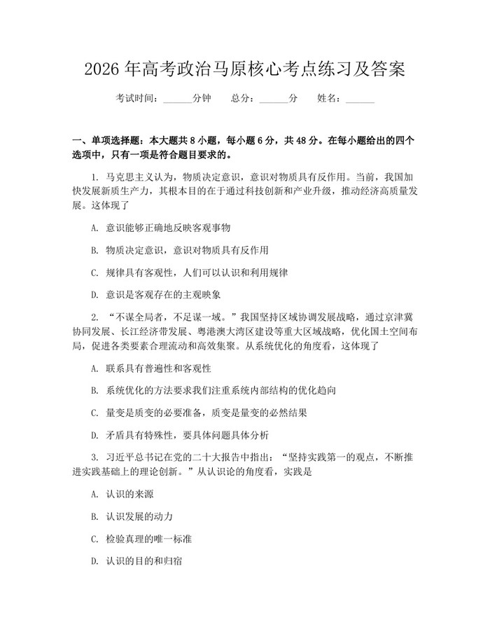 2026年高考政治马原核心考点练习及答案：(docx+pdf)免费下载