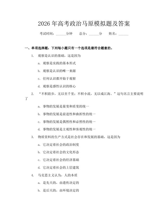 2026年高考政治马原模拟题及答案：(docx+pdf)免费下载