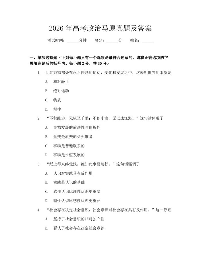 2026年高考政治马原真题及答案：(docx+pdf)免费下载
