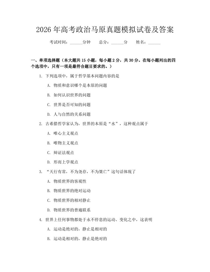 2026年高考政治马原真题模拟试卷及答案：(docx+pdf)免费下载