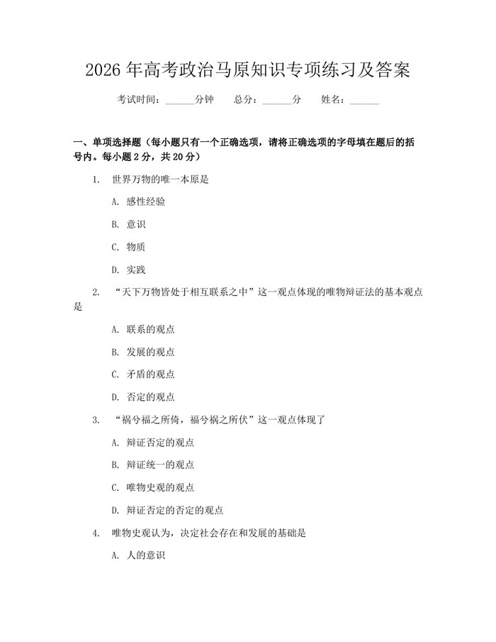 2026年高考政治马原知识专项练习及答案：(docx+pdf)免费下载