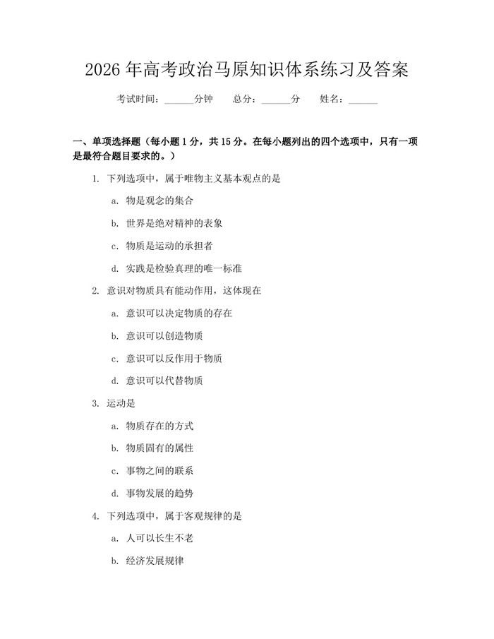 2026年高考政治马原知识体系练习及答案：(docx+pdf)免费下载