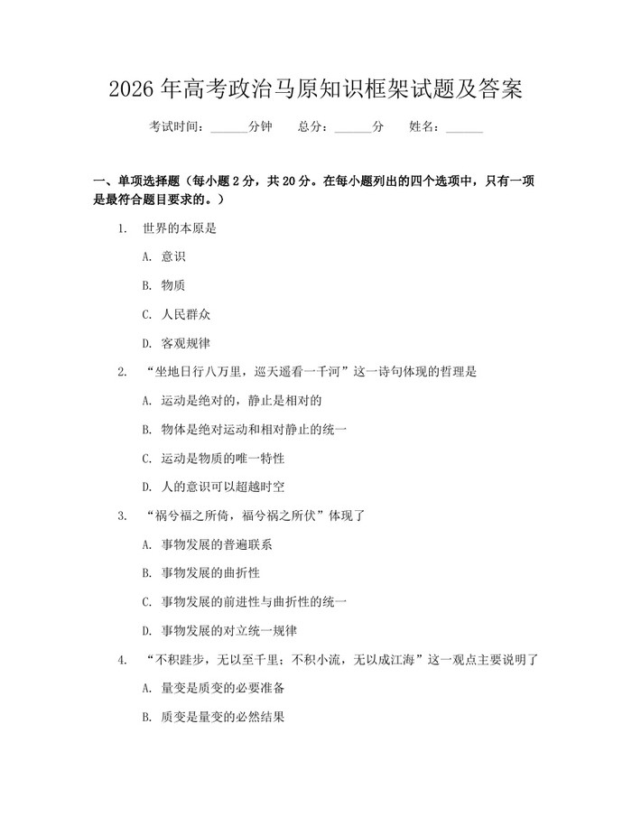 2026年高考政治马原知识框架试题及答案：(docx+pdf)免费下载