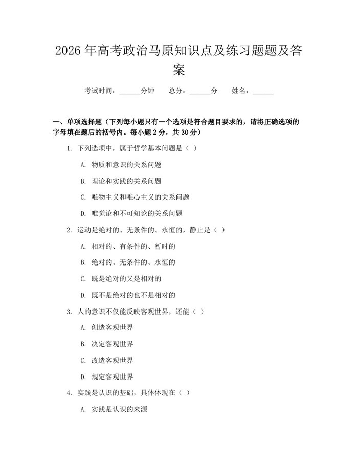 2026年高考政治马原知识点及练习题题及答案：(docx+pdf)免费下载