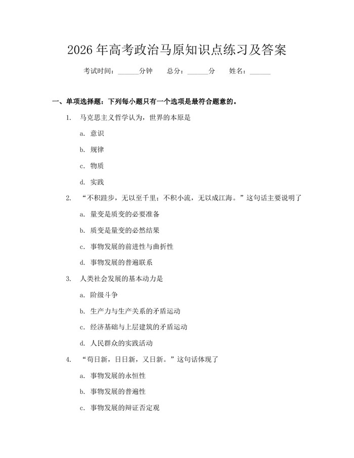 2026年高考政治马原知识点练习及答案：(docx+pdf)免费下载