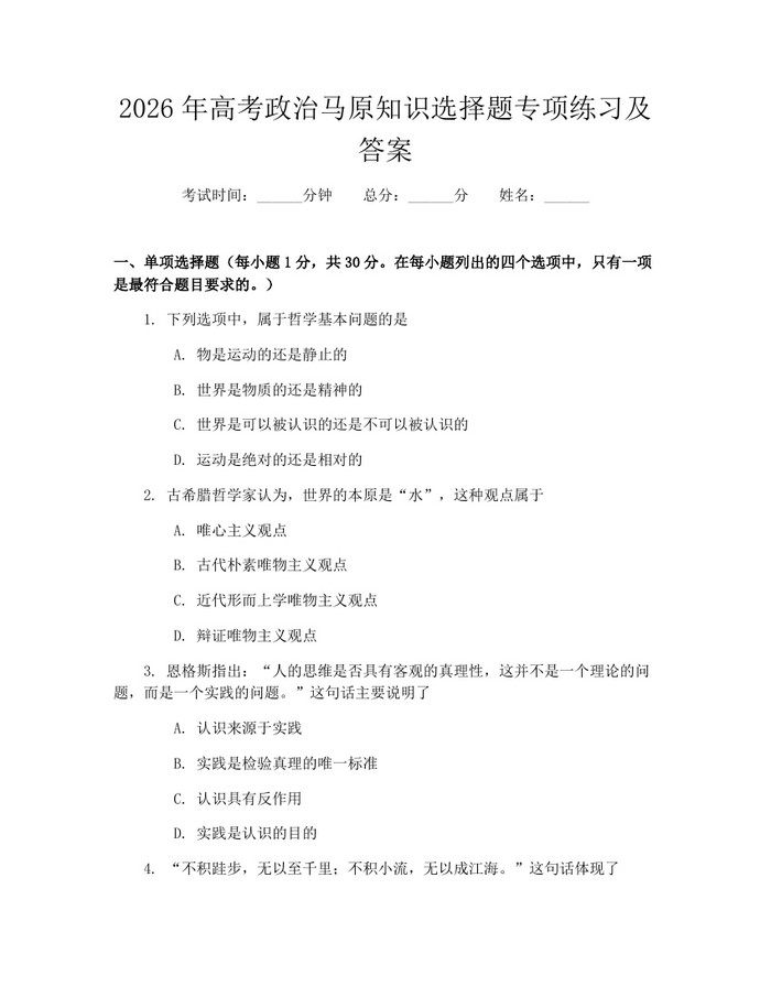 2026年高考政治马原知识选择题专项练习及答案：(docx+pdf)免费下载