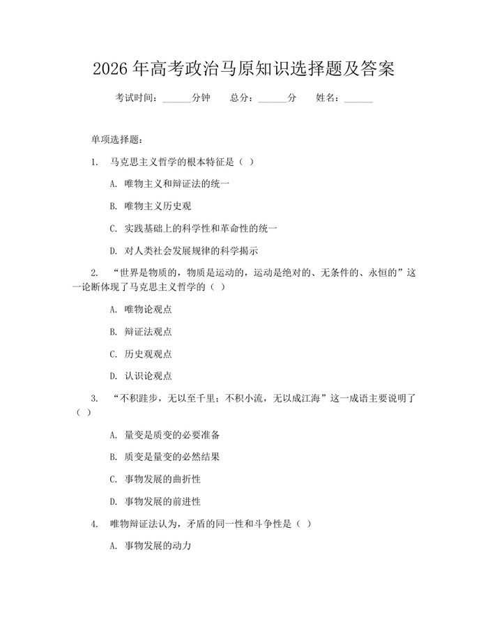 2026年高考政治马原知识选择题及答案：(docx+pdf)免费下载