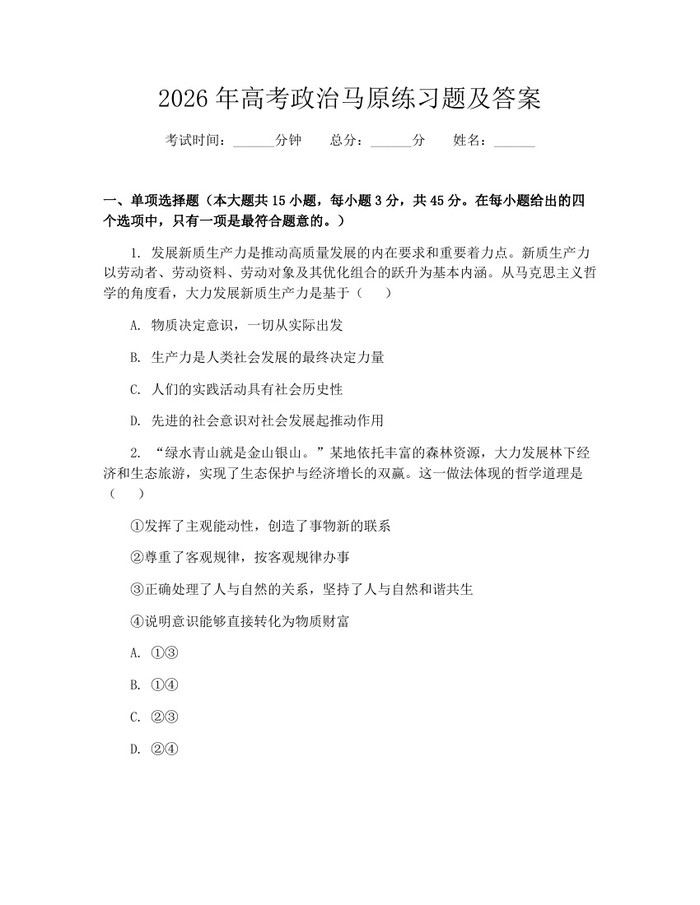 2026年高考政治马原练习题及答案：(docx+pdf)免费下载