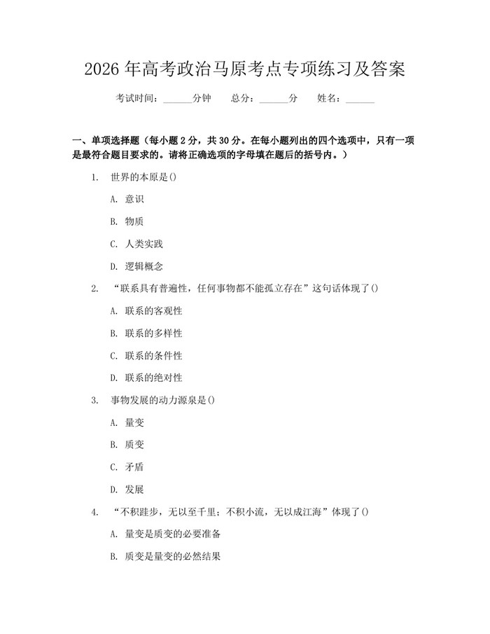 2026年高考政治马原考点专项练习及答案：(docx+pdf)免费下载