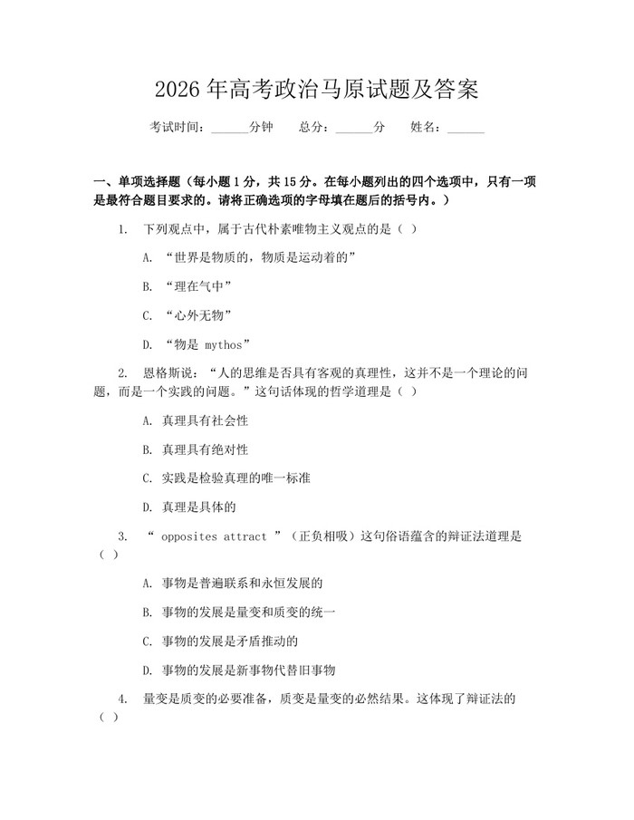 2026年高考政治马原试题及答案：(docx+pdf)免费下载