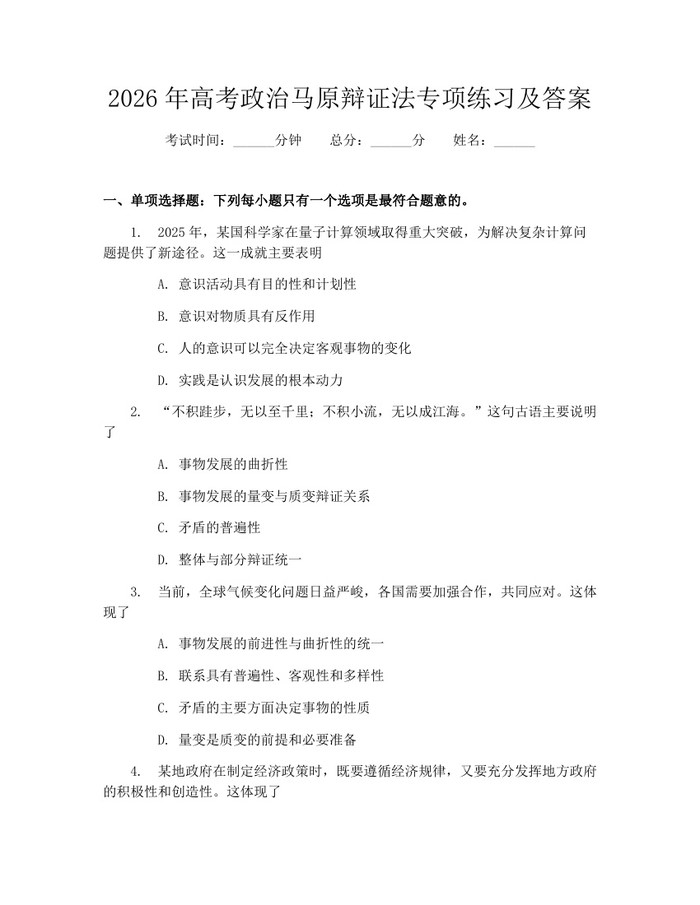 2026年高考政治马原辩证法专项练习及答案：(docx+pdf)免费下载