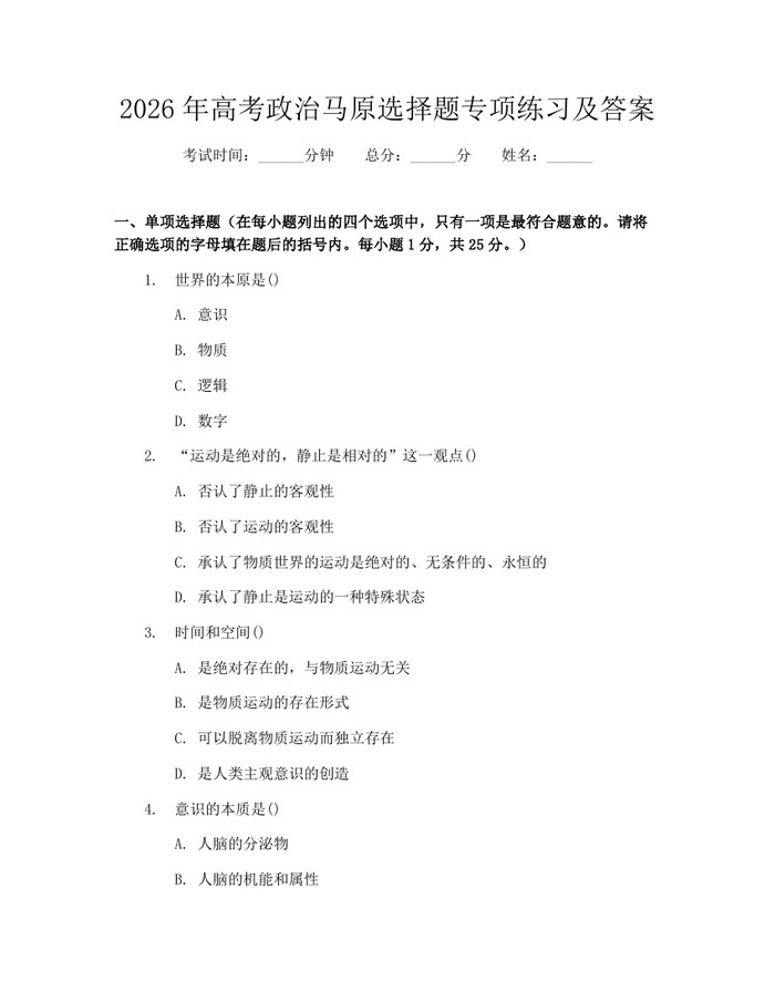 2026年高考政治马原选择题专项练习及答案：(docx+pdf)免费下载