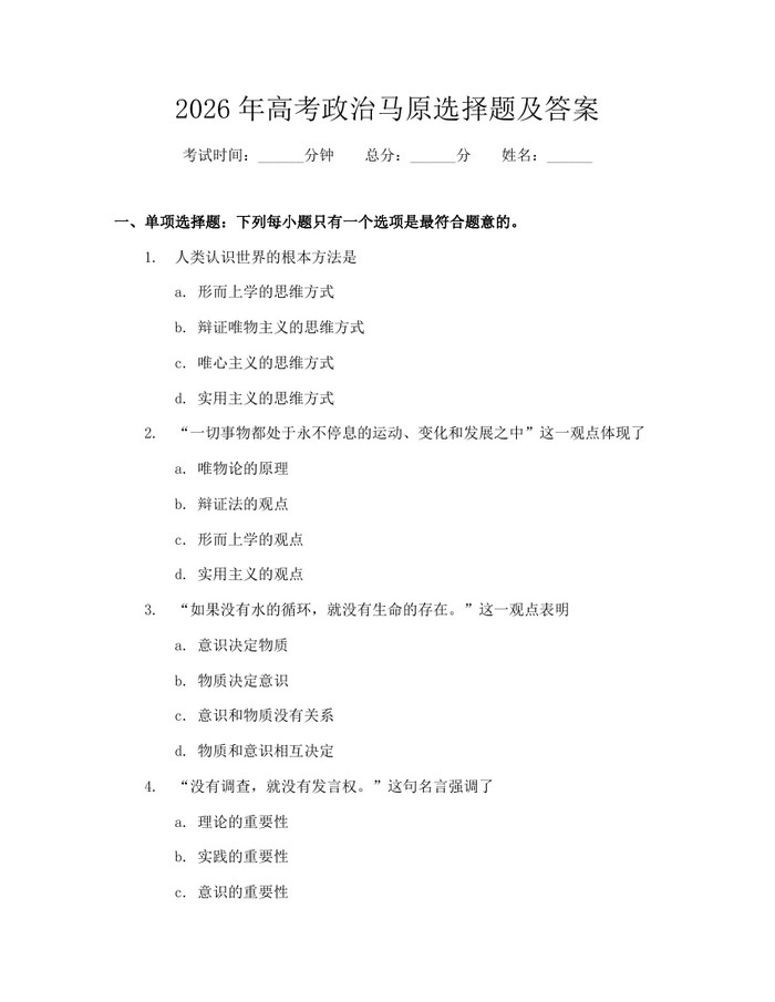 2026年高考政治马原选择题及答案：(docx+pdf)免费下载