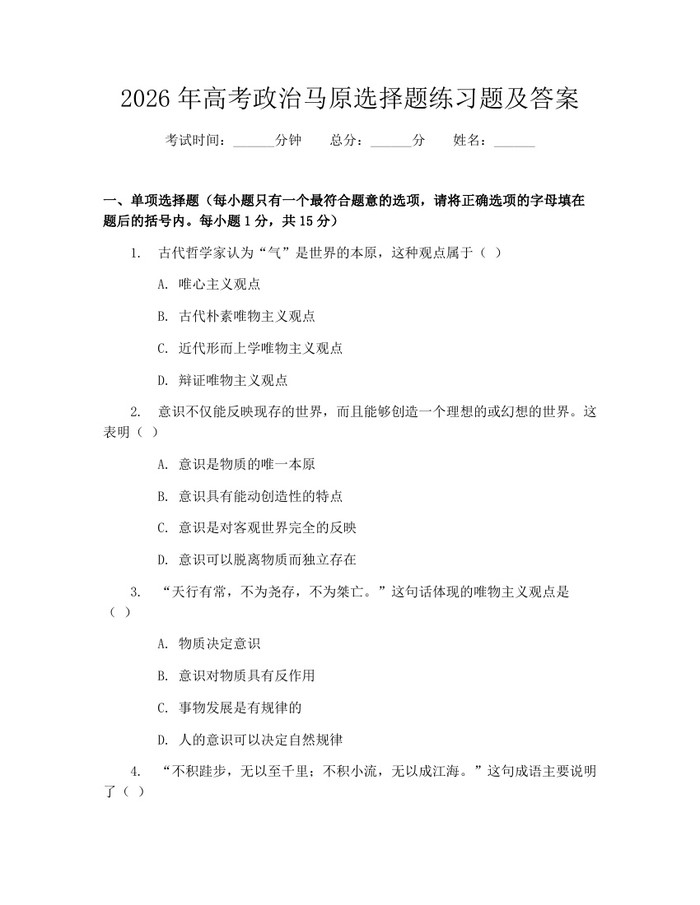 2026年高考政治马原选择题练习题及答案：(docx+pdf)免费下载