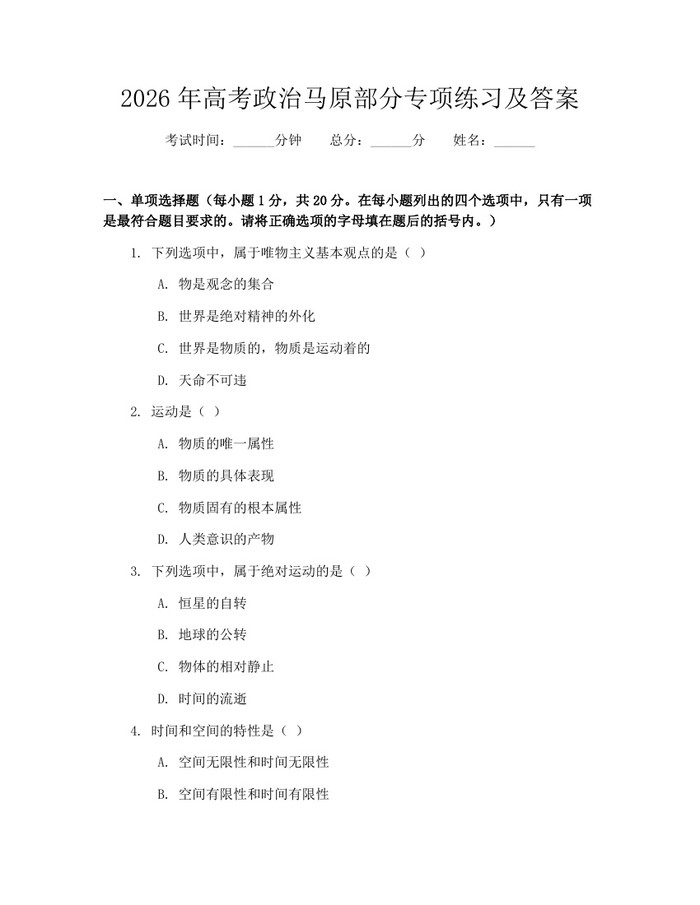 2026年高考政治马原部分专项练习及答案：(docx+pdf)免费下载