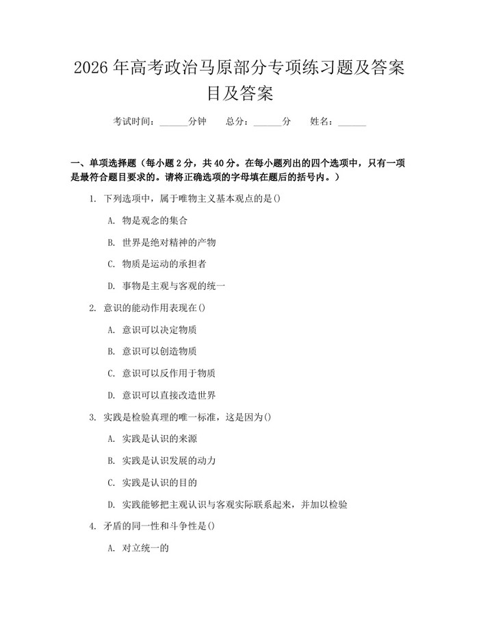 2026年高考政治马原部分专项练习题及答案目及答案：(docx+pdf)免费下载
