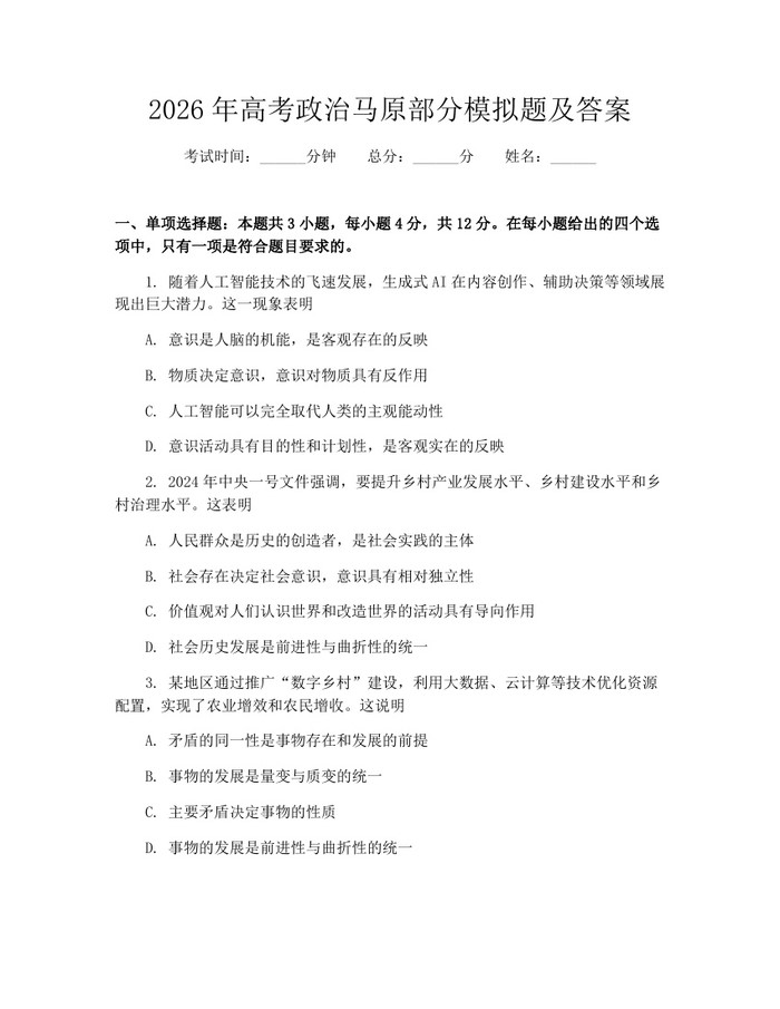 2026年高考政治马原部分模拟题及答案：(docx+pdf)免费下载