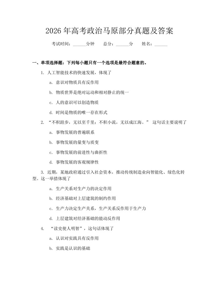 2026年高考政治马原部分真题及答案：(docx+pdf)免费下载