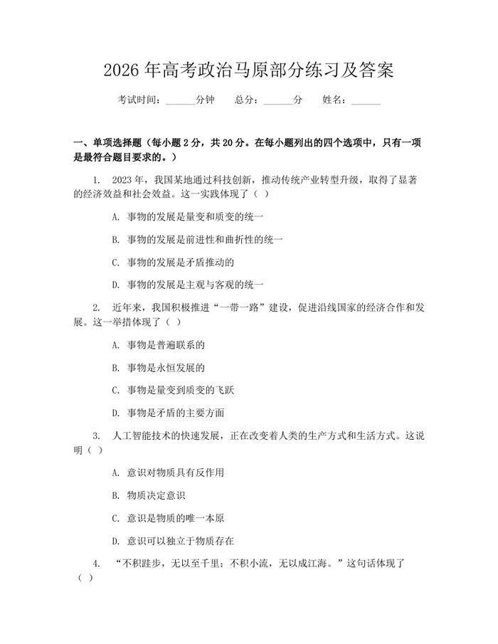 2026年高考政治马原部分练习及答案：(docx+pdf)免费下载