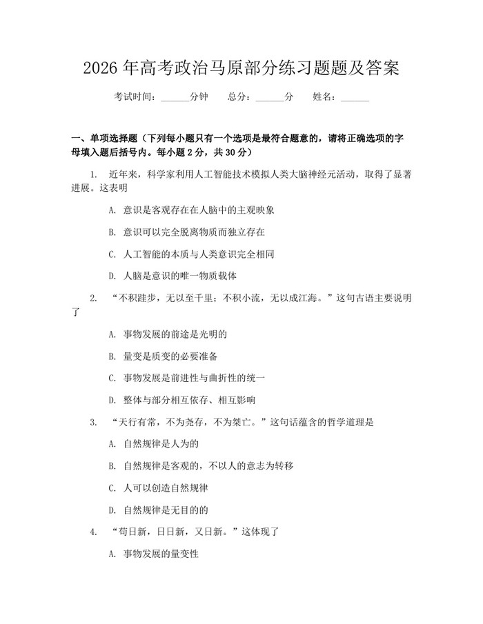 2026年高考政治马原部分练习题题及答案：(docx+pdf)免费下载