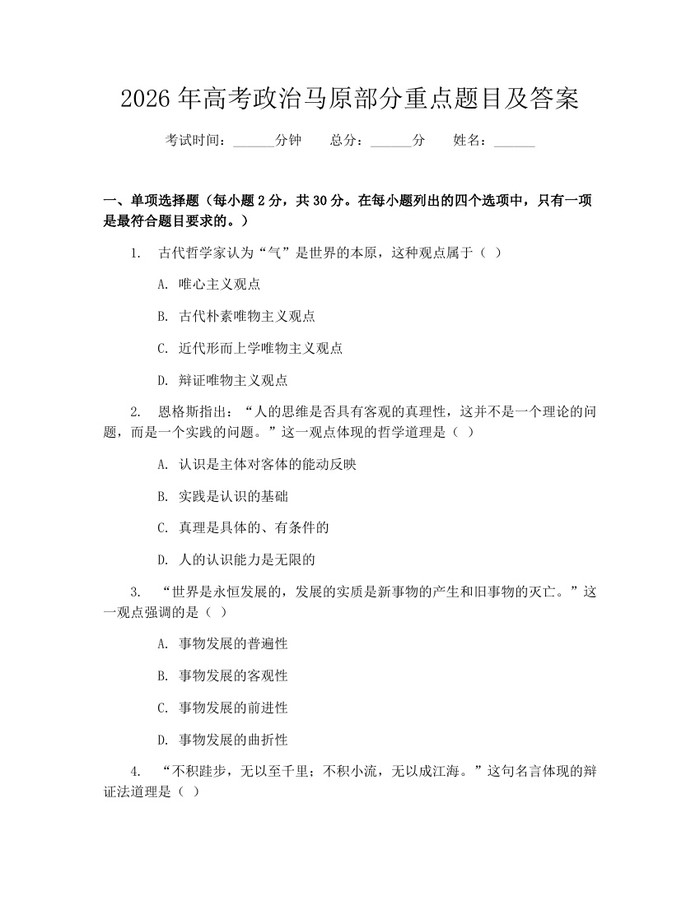 2026年高考政治马原部分重点题目及答案：(docx+pdf)免费下载