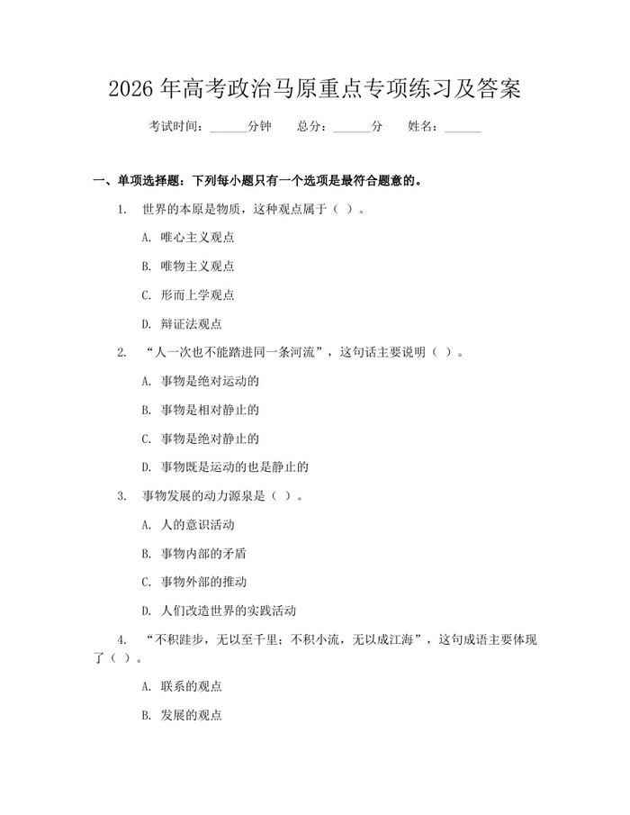 2026年高考政治马原重点专项练习及答案：(docx+pdf)免费下载