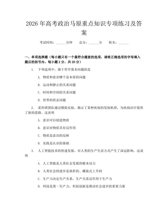 2026年高考政治马原重点知识专项练习及答案：(docx+pdf)免费下载