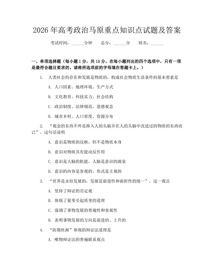 2026年高考政治马原重点知识点试题及答案：(docx+pdf)免费下载