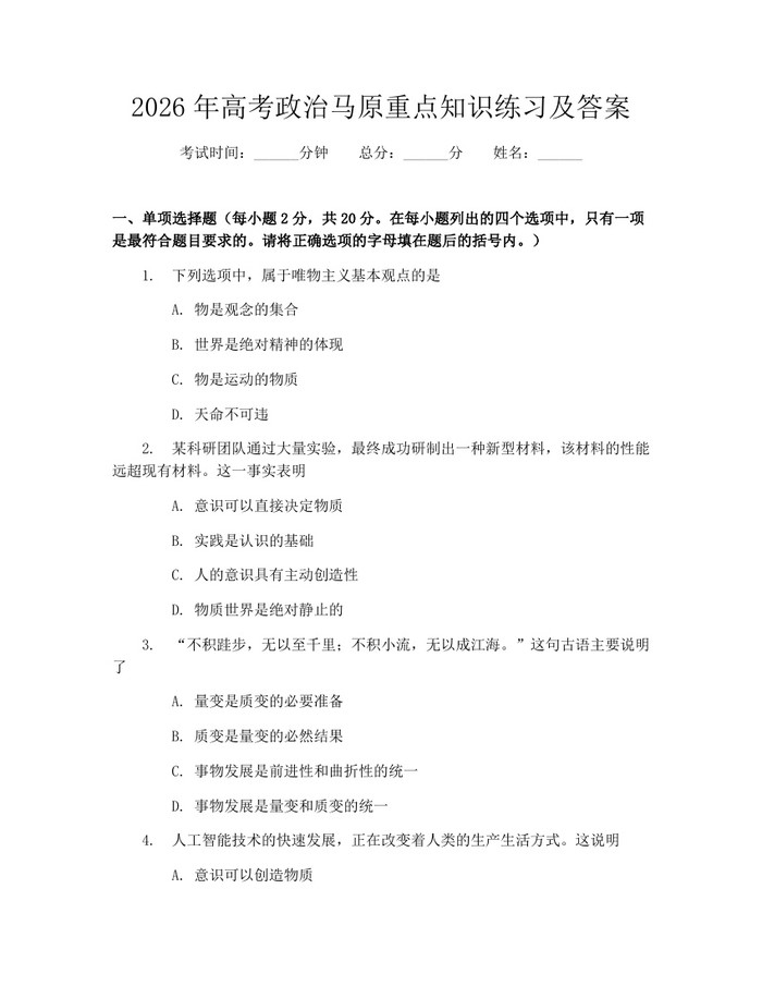 2026年高考政治马原重点知识练习及答案：(docx+pdf)免费下载