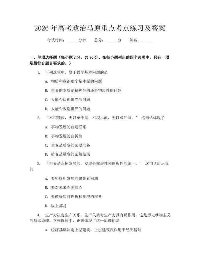 2026年高考政治马原重点考点练习及答案：(docx+pdf)免费下载