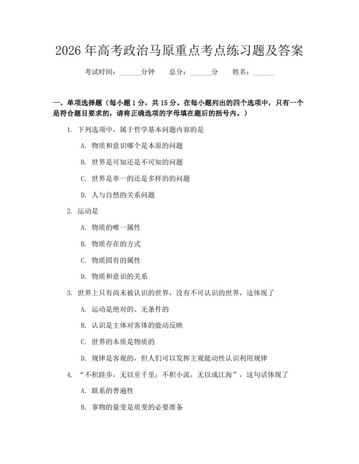 2026年高考政治马原重点考点练习题及答案：(docx+pdf)免费下载