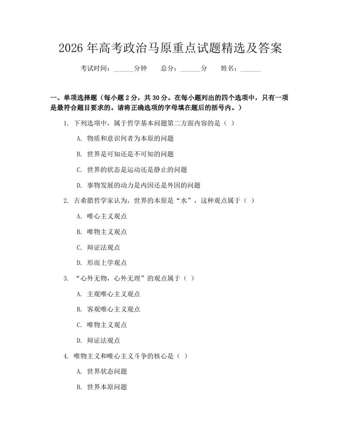 2026年高考政治马原重点试题精选及答案：(docx+pdf)免费下载