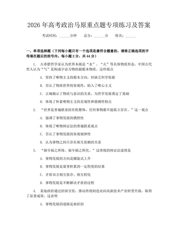 2026年高考政治马原重点题专项练习及答案：(docx+pdf)免费下载