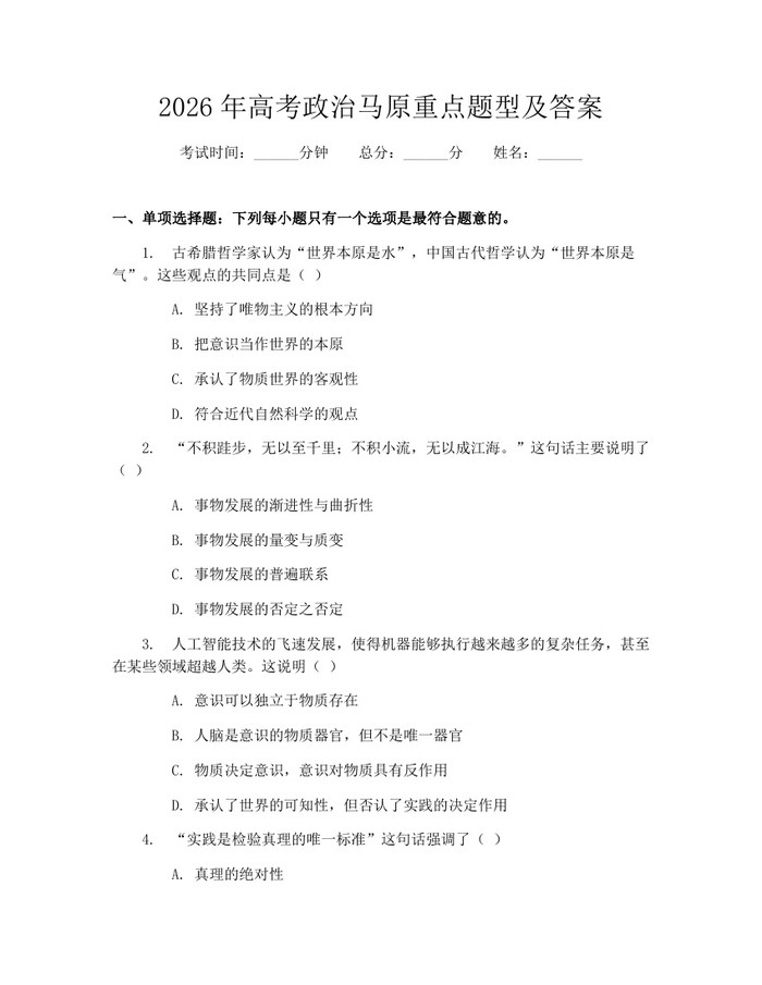 2026年高考政治马原重点题型及答案：(docx+pdf)免费下载