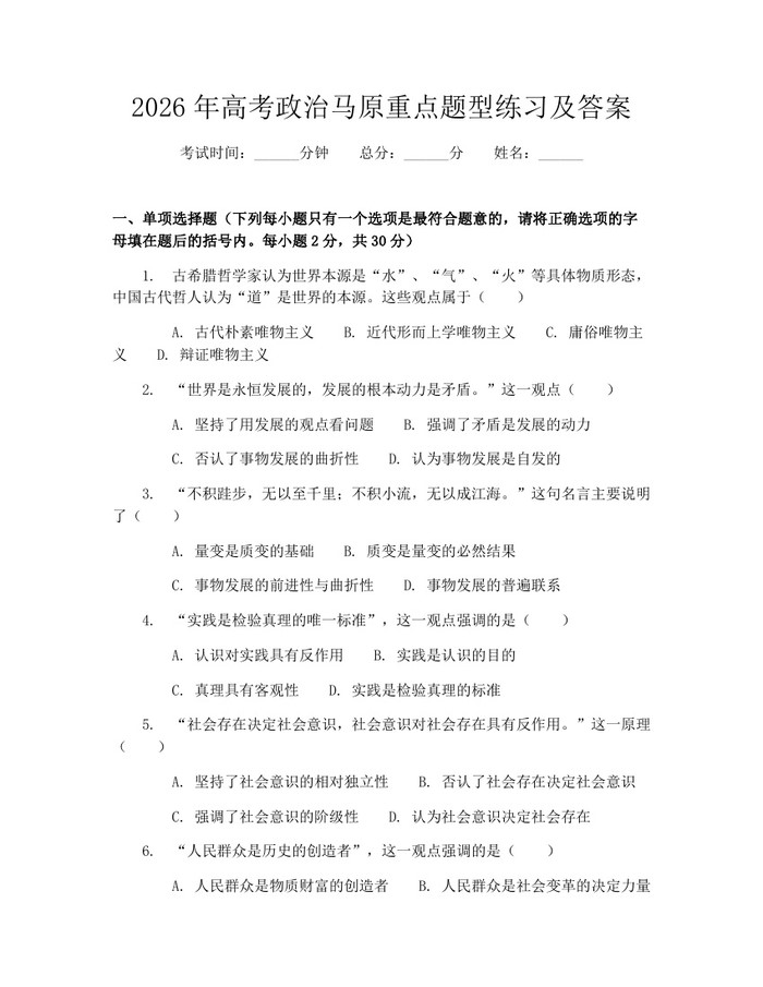 2026年高考政治马原重点题型练习及答案：(docx+pdf)免费下载