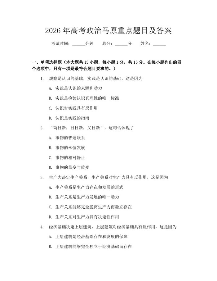 2026年高考政治马原重点题目及答案：(docx+pdf)免费下载