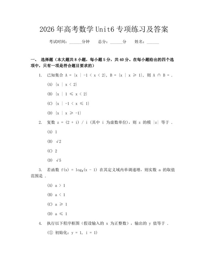 2026年高考数学Unit6专项练习及答案：(docx+pdf)免费下载