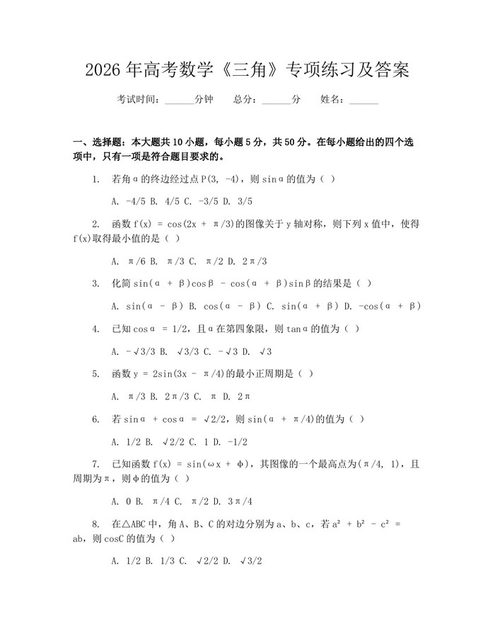 2026年高考数学《三角》专项练习及答案：(docx+pdf)免费下载