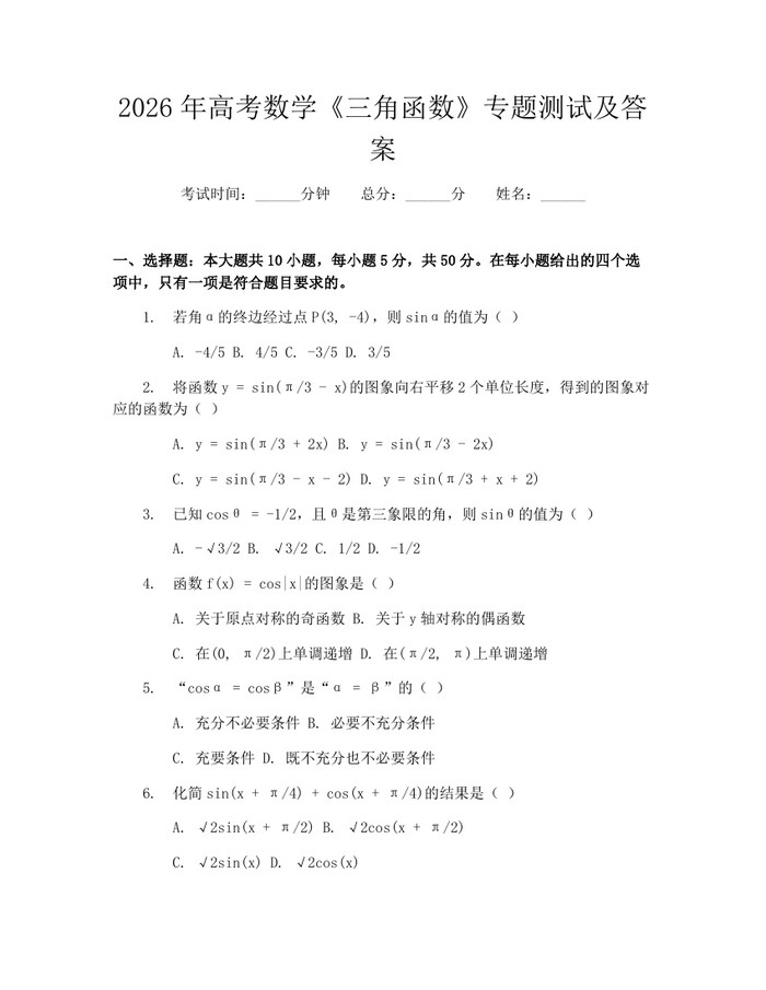 2026年高考数学《三角函数》专题测试及答案：(docx+pdf)免费下载