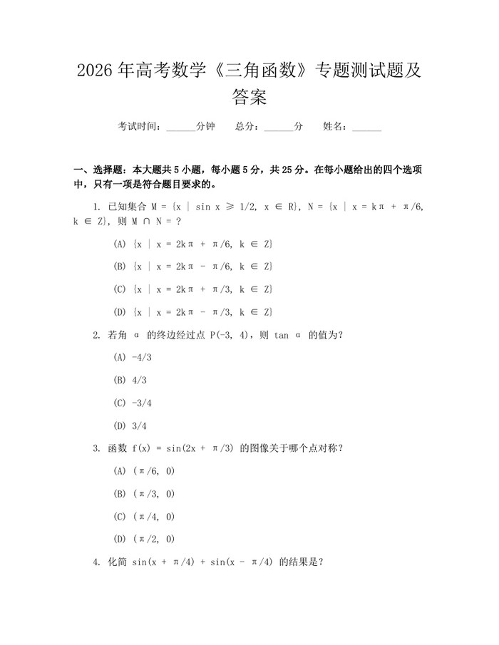 2026年高考数学《三角函数》专题测试题及答案：(docx+pdf)免费下载