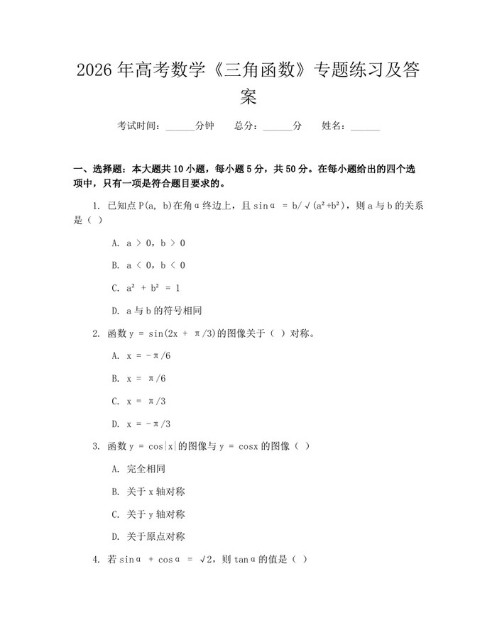 2026年高考数学《三角函数》专题练习及答案：(docx+pdf)免费下载