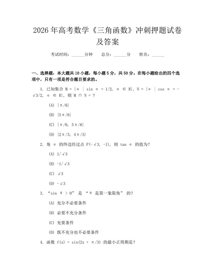 2026年高考数学《三角函数》冲刺押题试卷及答案：(docx+pdf)免费下载