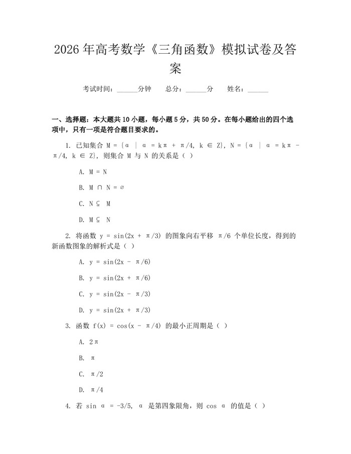2026年高考数学《三角函数》模拟试卷及答案：(docx+pdf)免费下载