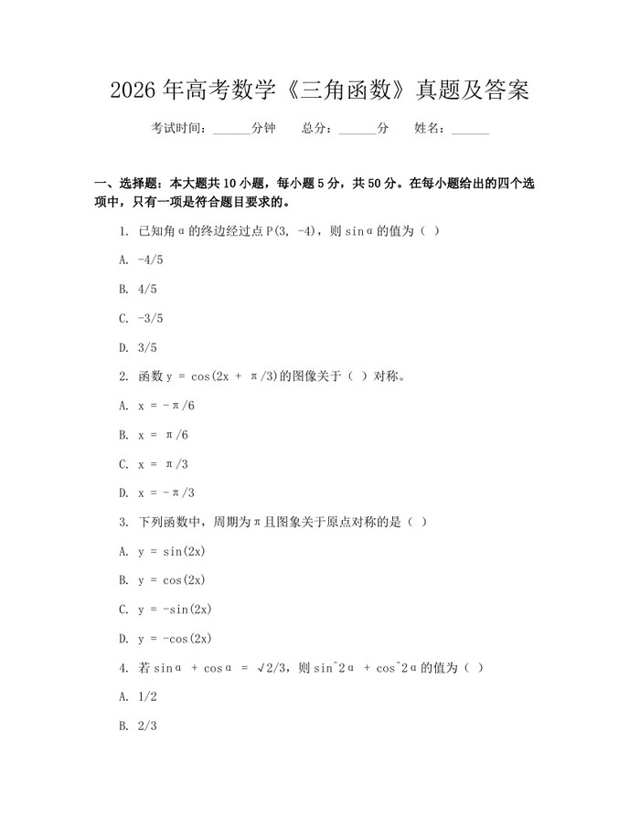 2026年高考数学《三角函数》真题及答案：(docx+pdf)免费下载
