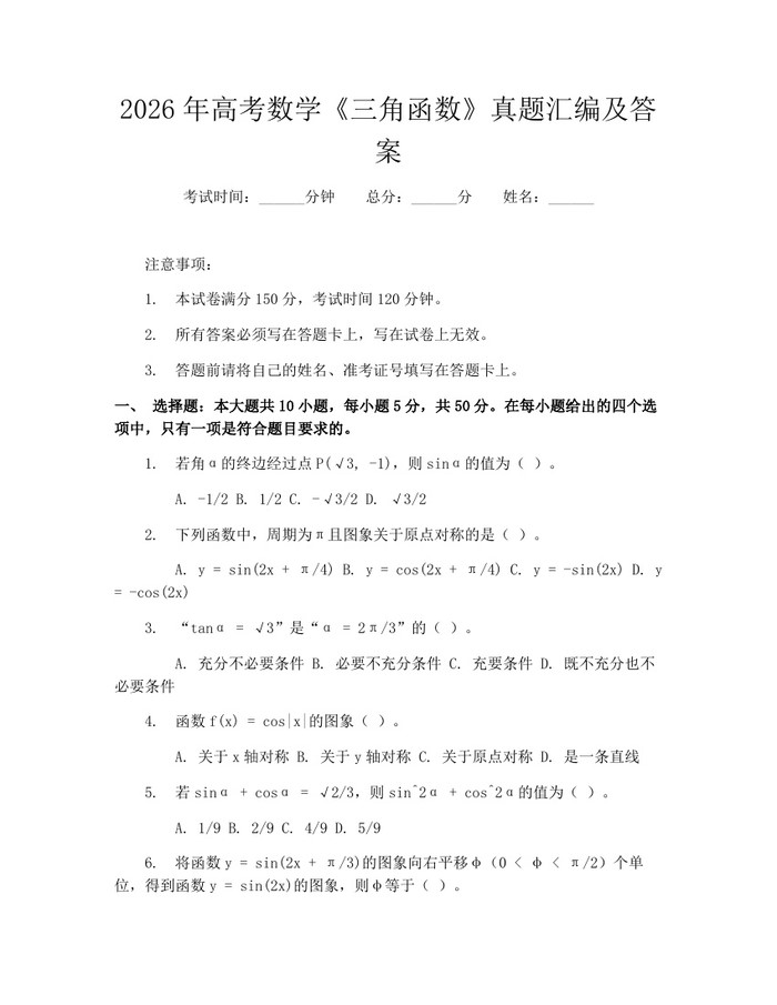 2026年高考数学《三角函数》真题汇编及答案：(docx+pdf)免费下载