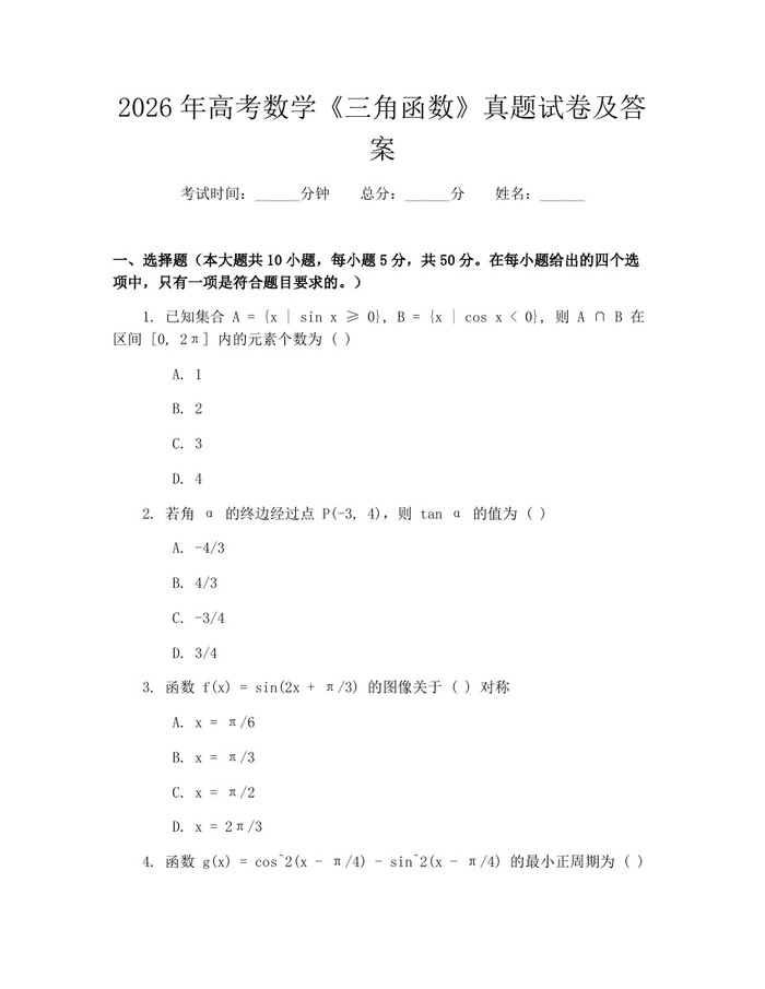 2026年高考数学《三角函数》真题试卷及答案：(docx+pdf)免费下载