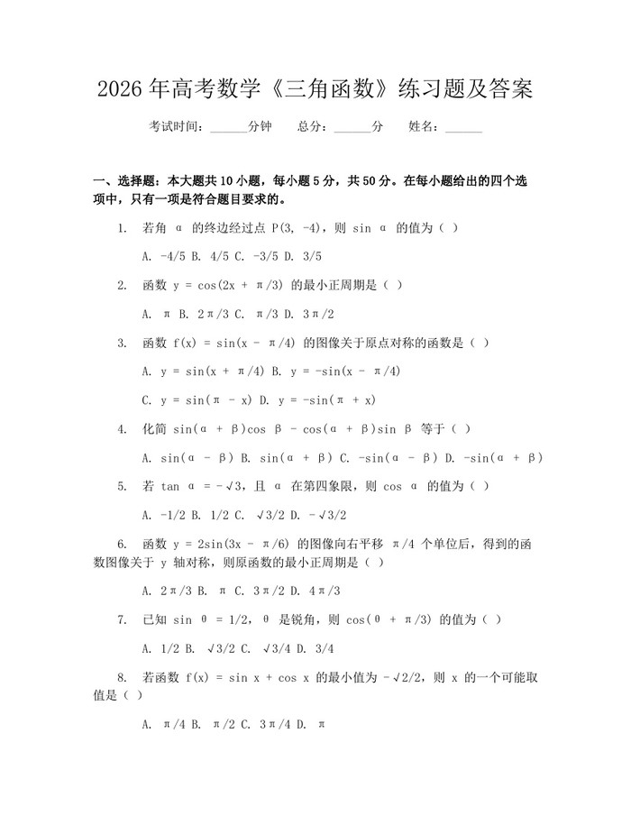 2026年高考数学《三角函数》练习题及答案：(docx+pdf)免费下载